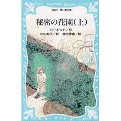 秘密の花園　上