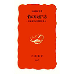 竹の民俗誌　日本文化の深層を探る