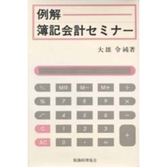 例解簿記会計セミナー