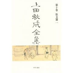 上田秋成全集　第１０巻　歌文篇　１
