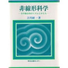 非線形科学　分子集合体のリズムとかたち