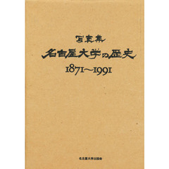 名古屋大学の歴史　１８７１～１９９１　写真集