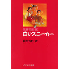 白いスニーカー　思春期日記