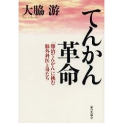てんかん革命　「難治てんかん」に挑む脳外科医と母たち