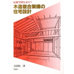 木造複合架構の住宅設計　伝統空間を求めて