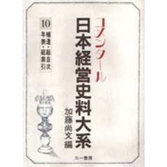 日本経営史料大系　１０　補遺・総目次・年表・総索引