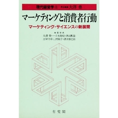 現代経営学　８　マーケティングと消費者行動　マーケティング・サイエンスの新展開