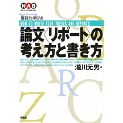 論文〈リポート〉の考え方と書き方　増補版
