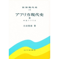 世界現代史　１５　２版　アフリカ現代史　３