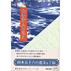 山本五十六の恋文