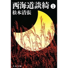 西海道談綺　１　新装版