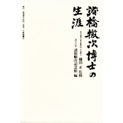 諸橋轍次博士の生涯