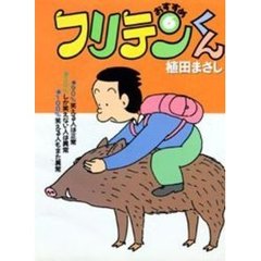 おすすめフリテンくん　６