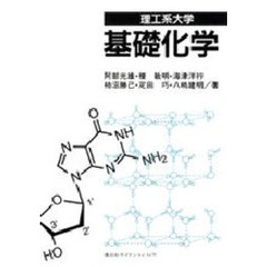 理工系大学基礎化学