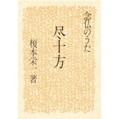 尽十方　念仏のうた