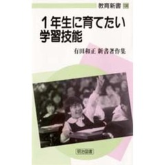 １年生に育てたい学習技能　有田和正新書著作集