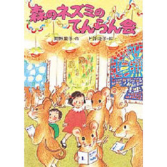 森のネズミのてんらん会
