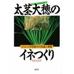 太茎大穂のイネつくり　ポストＶ字型稲作の理論と実際