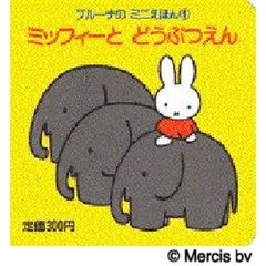 ミッフィーとどうぶつえん