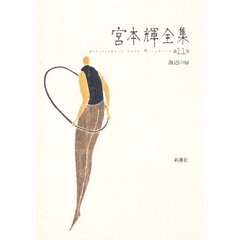 宮本輝全集　第１１巻