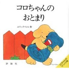コロちゃんのおとまり