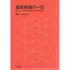 痴呆病棟の一日　モーニングケアからナイトケアまで