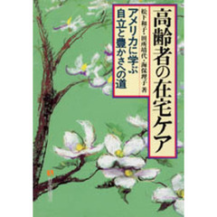 高齢者の在宅ケア　アメリカに学ぶ自立と豊かさへの道