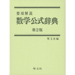 現代数理科学事典（第２版）』丸善株式会社刊-