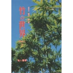 竹の世界　Ｐａｒｔ　１