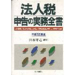 法人税申告の実務全書　決算調整の仕方から申告までの法人税実務処理の手引き〈消費税解説付〉　平成５年度版