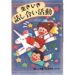 生きいき話し合い活動