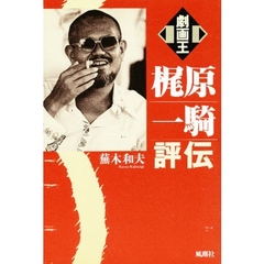 劇画王梶原一騎評伝