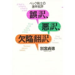 誤訳、悪訳、欠陥翻訳　ベック剣士の激辛批評