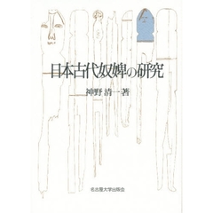 日本古代奴婢の研究