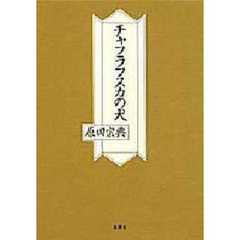 チャフラフスカの犬