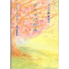 「カルマ論」集成　３　カルマの形成