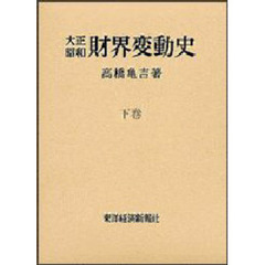 大正昭和　財界変動史　下