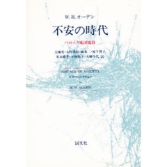 不安の時代　バロック風田園詩