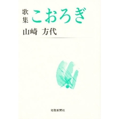 こおろぎ　歌集