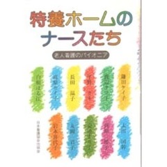 特養ホームのナースたち　老人看護のパイオニア