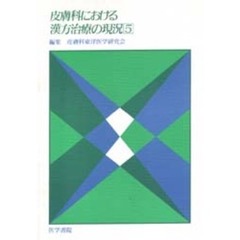 皮膚科における漢方治療の現況　５