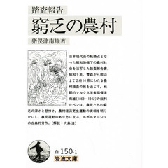 窮乏の農村　踏査報告