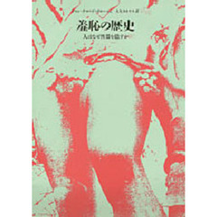 羞恥の歴史　人はなぜ性器を隠すか