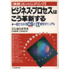ビジネス・プロセスはこう革新する　実践リエンジニアリング　一目でわかるＣＳとＩＴ成功マニュアル