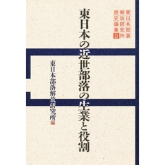 東日本部落解放研究所歴史論集　２　東日本の近世部落の生業と役割