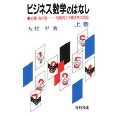 ビジネス数学のはなし　必勝虎の巻－－危険性と不確実性の克服　上