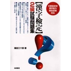 ［漢字検定］２級試験問題集