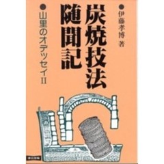 炭焼技法随聞記　山里のオデッセイ　２　改訂版