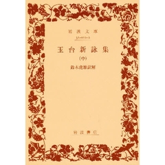 玉台新詠集　中