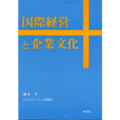 国際経営と企業文化